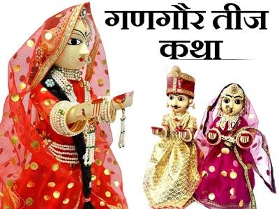 गणगौर