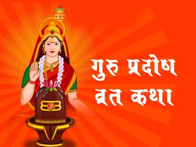 बृहस्पतिवार प्रदोष कथा