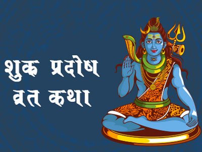 शुक्रवार प्रदोष कथा