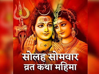 सोलह सोमवार व्रत कथा